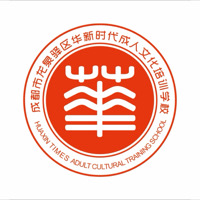 成都市龙泉驿区华新时代成人文化培训学校
